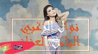 Al Nas Al 3ozzaz — Nawal El Zoghbi