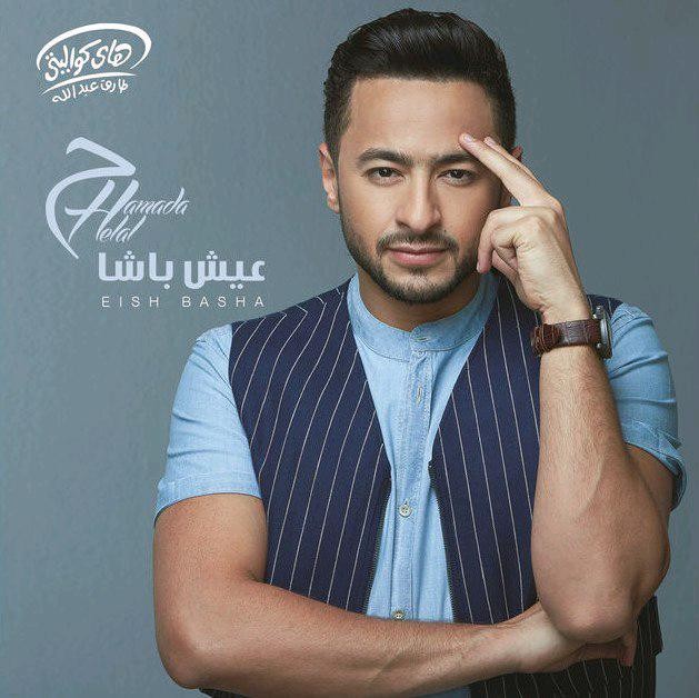 Eish Basha — Hamada Helal