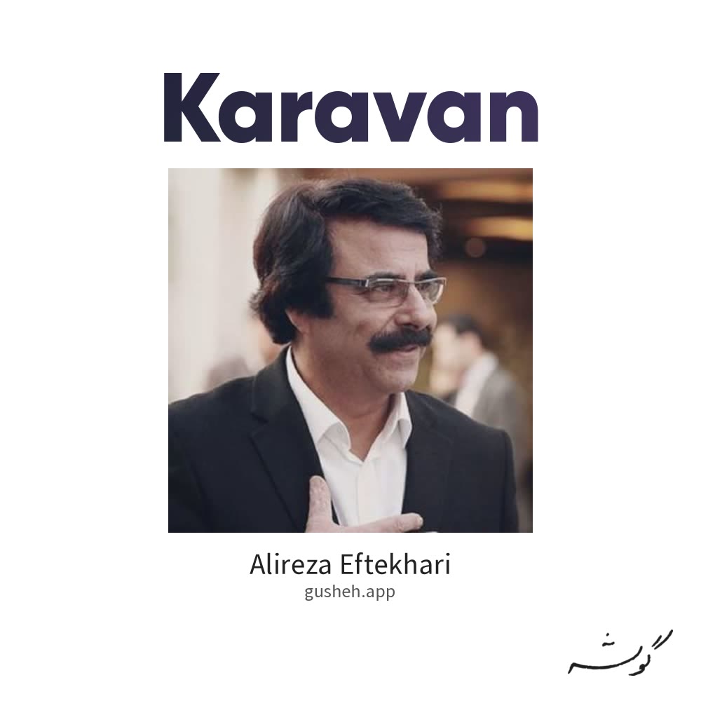 کاروان · Alireza Eftekhari