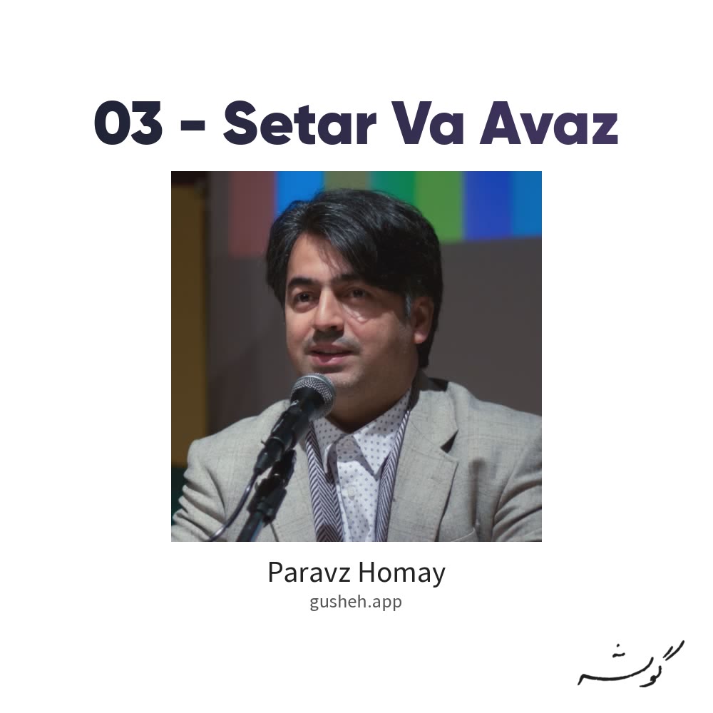 جلد قطعه 03 - Setar Va Avaz از Paravz Homay