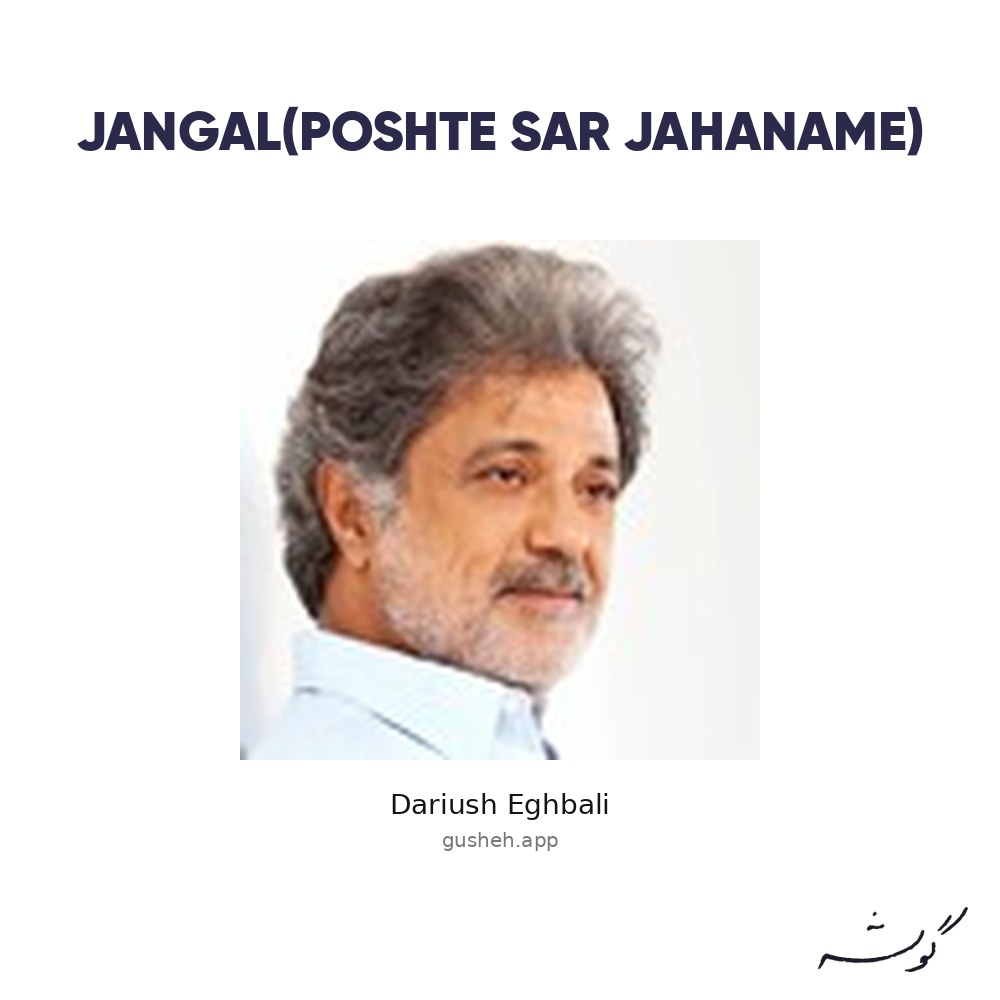 غلاف Jangal(Poshte Sar Jahaname) لـ Dariush Eghbali