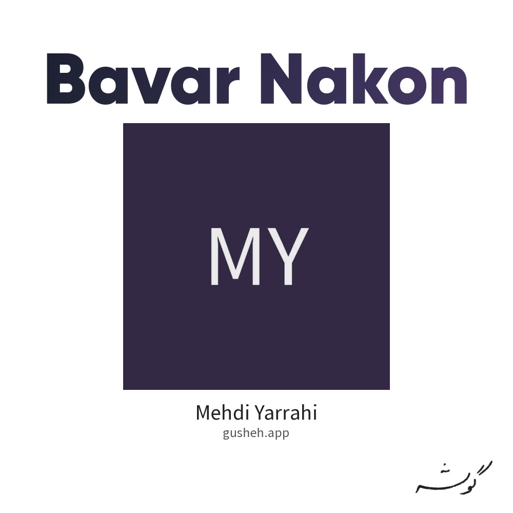جلد قطعه باور نکن از Mehdi Yarrahi