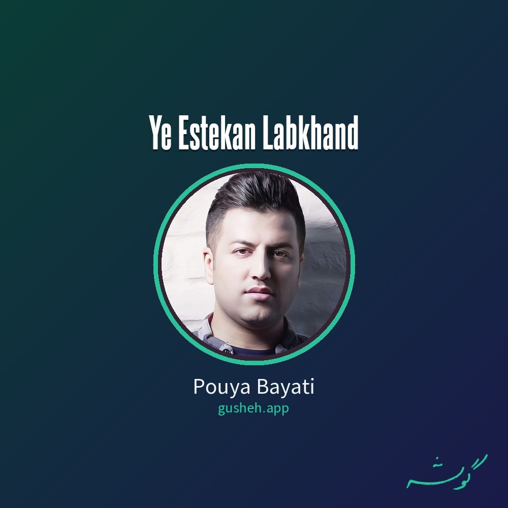 یه استکان لبخند · Pouya Bayati