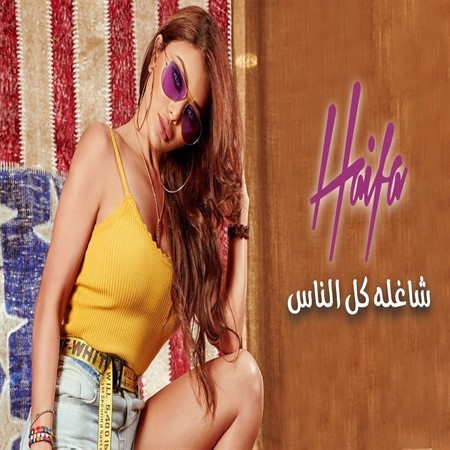 Shaghla Kol Ennas — Haifa Wehbe