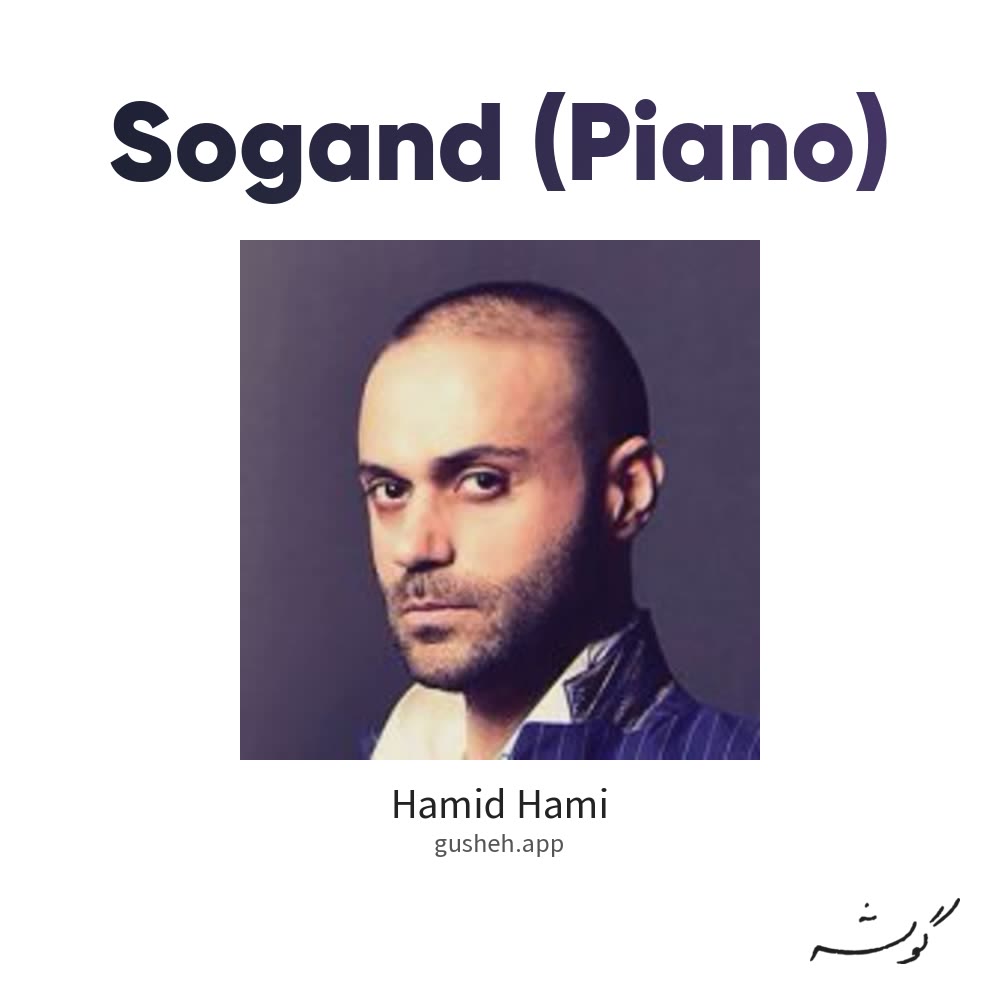 غلاف سوگند (پیانو) لـ Hamid Hami