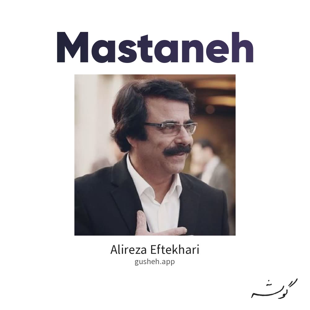 مستانه · Alireza Eftekhari