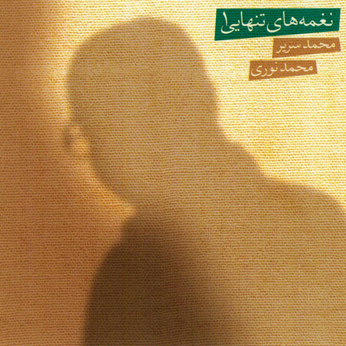 نغمه های تنهایی ۱ · Mohammad Noori