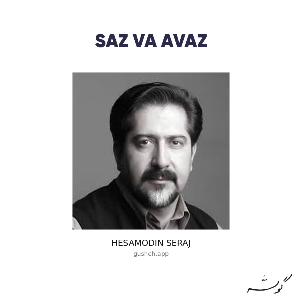 Cover art for saz va avaz by Hesamodin Seraj