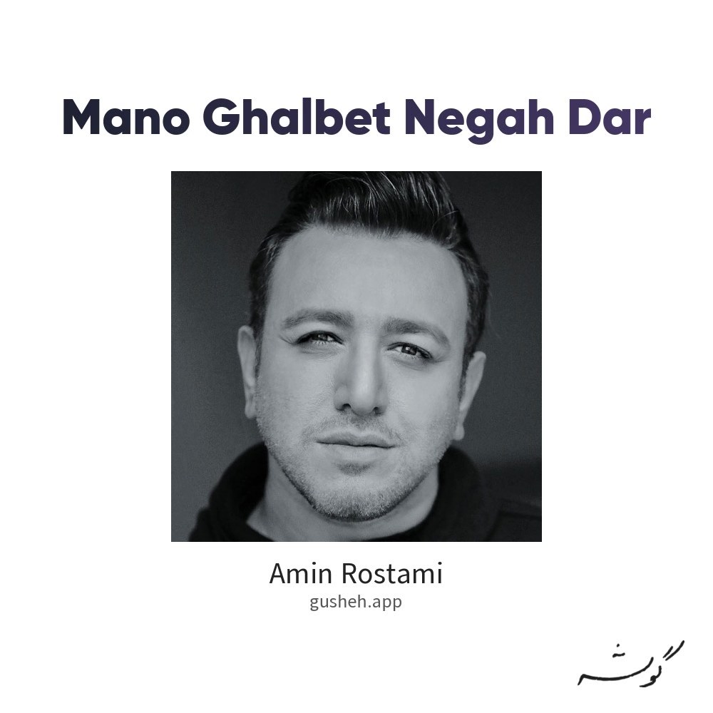 Cover art for Mano Ghalbet Negah Dar by Amin Rostami