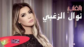 Bel Aleb — Nawal El Zoghbi