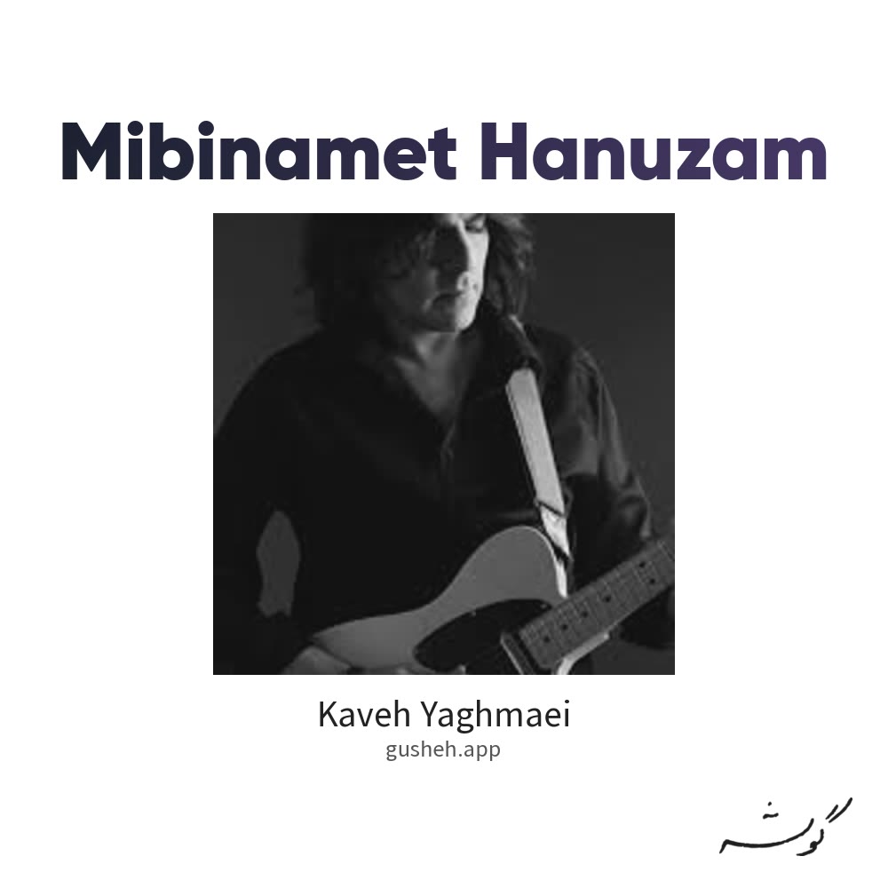 Cover art for Mibinamet Hanuzam by Kaveh Yaghmaei