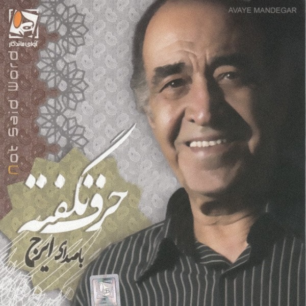 Harfe Nagofteh · Iraj Khajeh Amiri