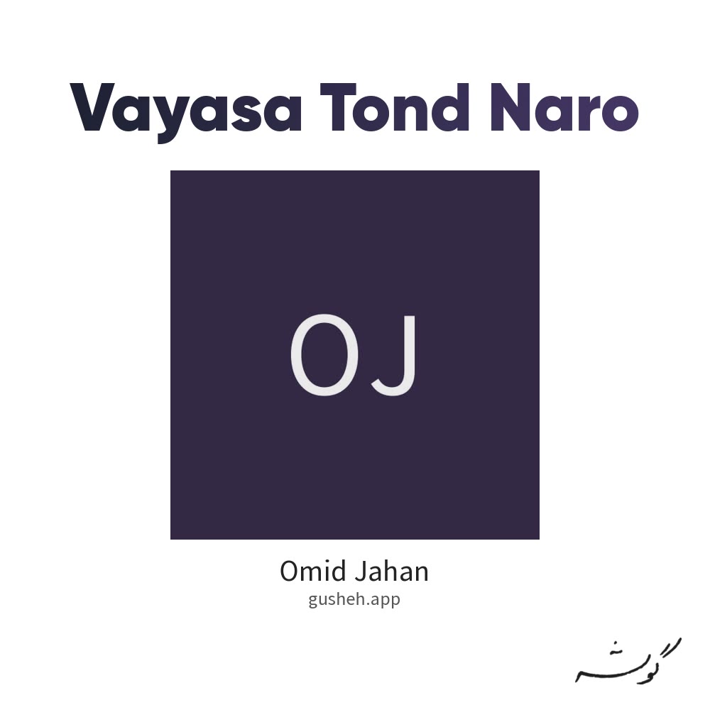 وایسا تند نرو · Omid Jahan