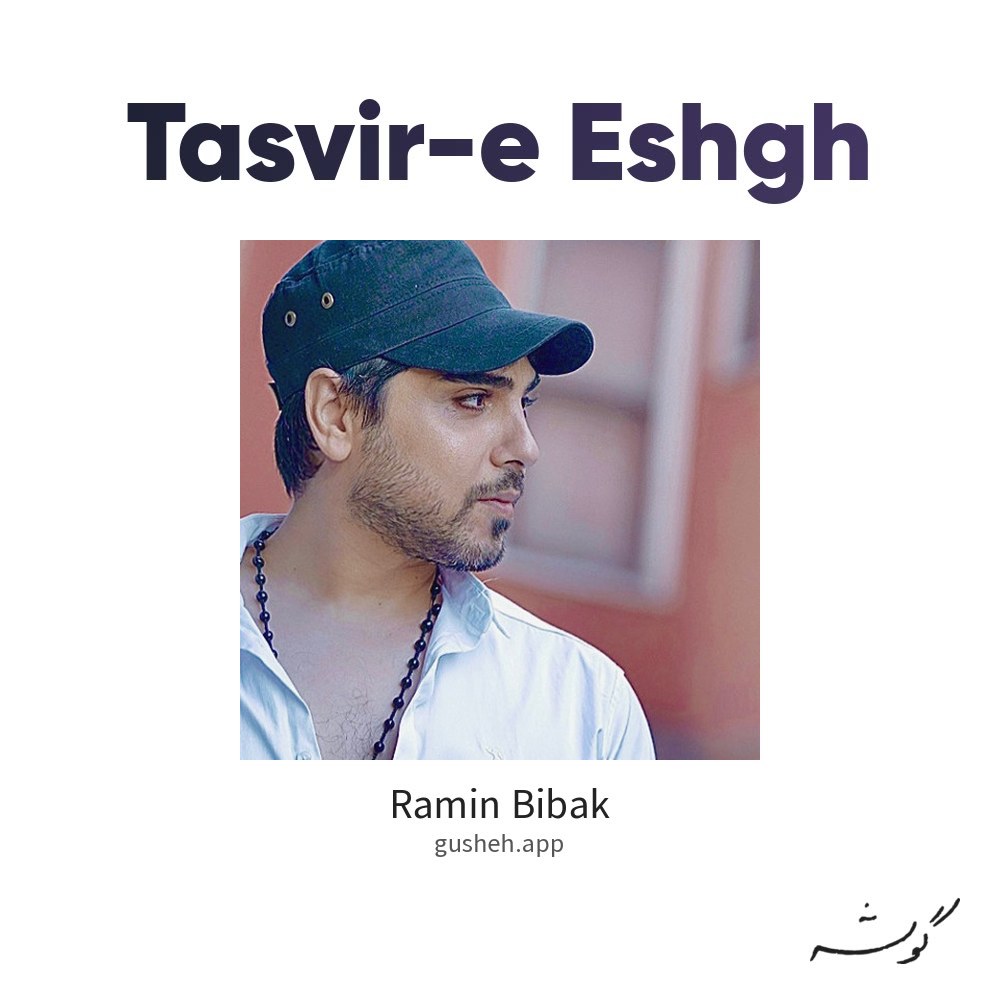 تصویر عشق · Ramin Bibak
