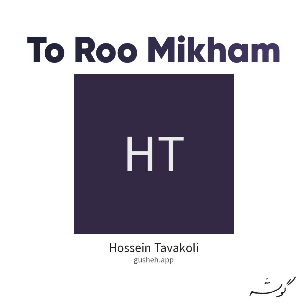 غلاف تورو میخوام لـ Hossein Tavakoli