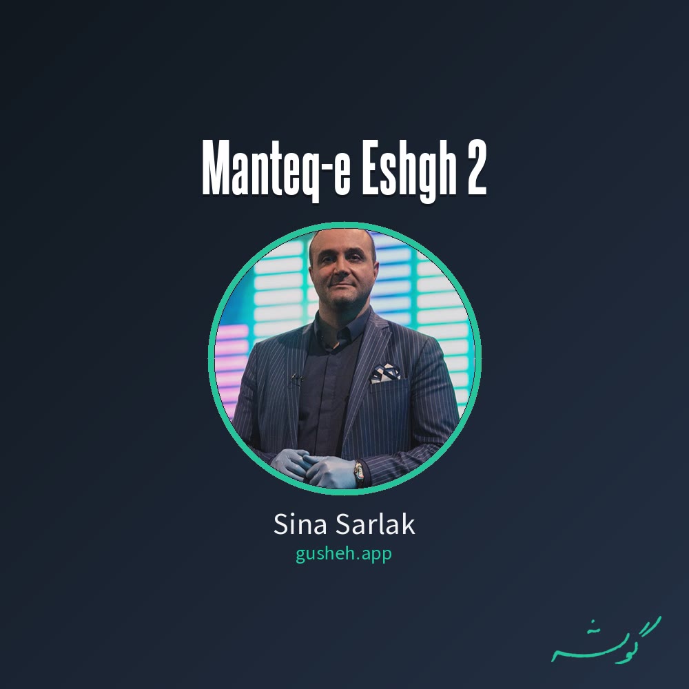 منطق عشق 2 · Sina Sarlak