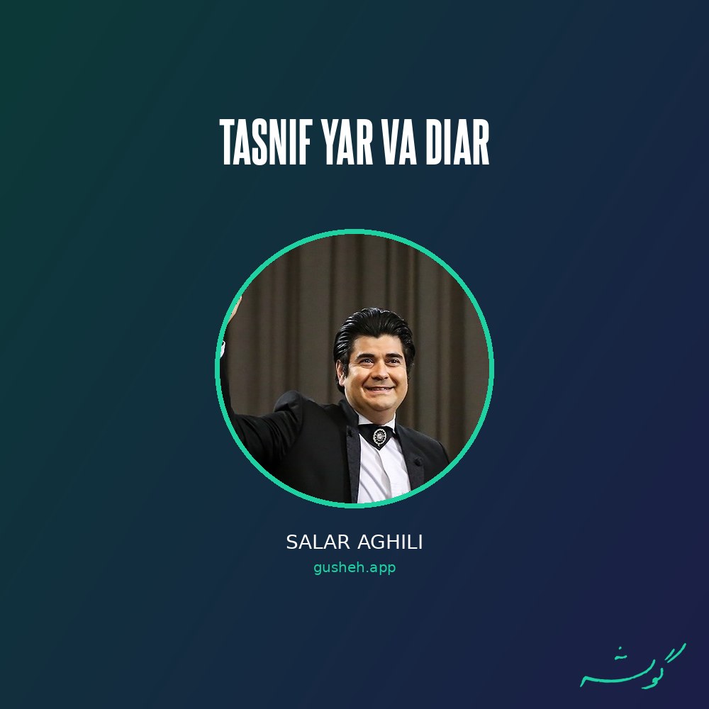 جلد قطعه تصنیف یار و دیار از Salar Aghili