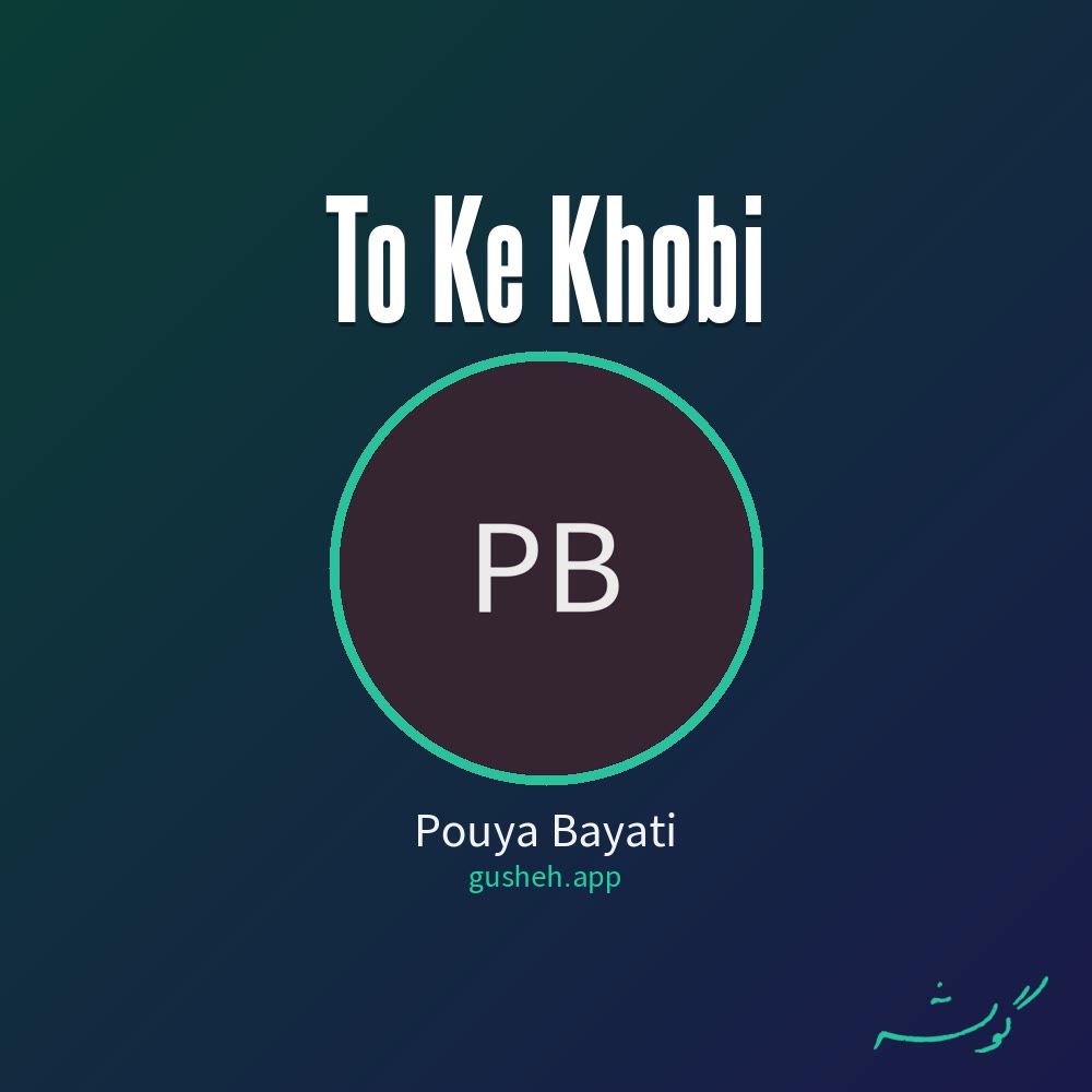 Обложка تو که خوابی — Pouya Bayati