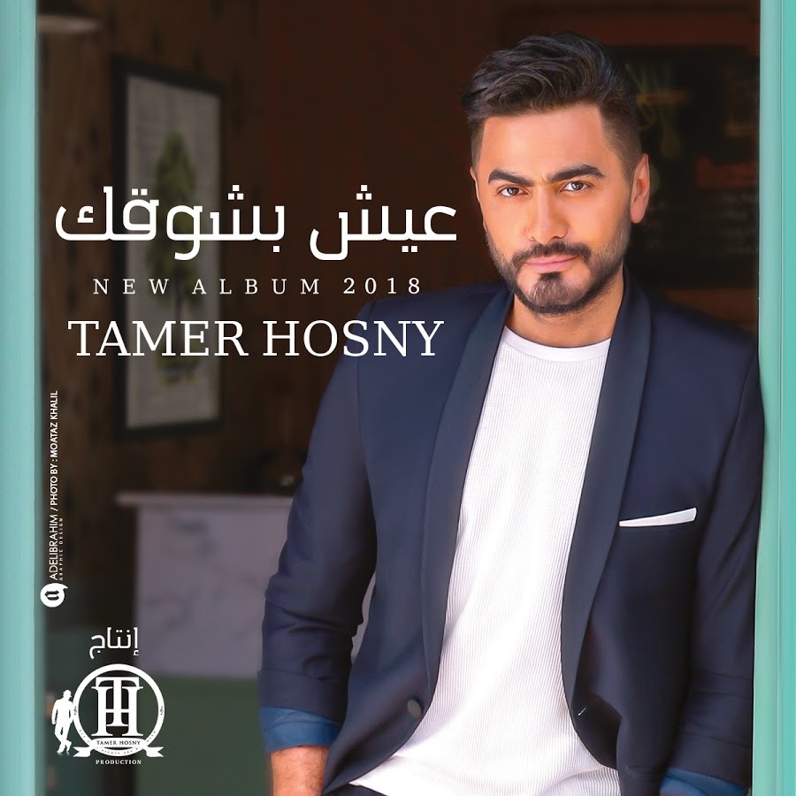 3eesh Besho2ak — Tamer Hosny