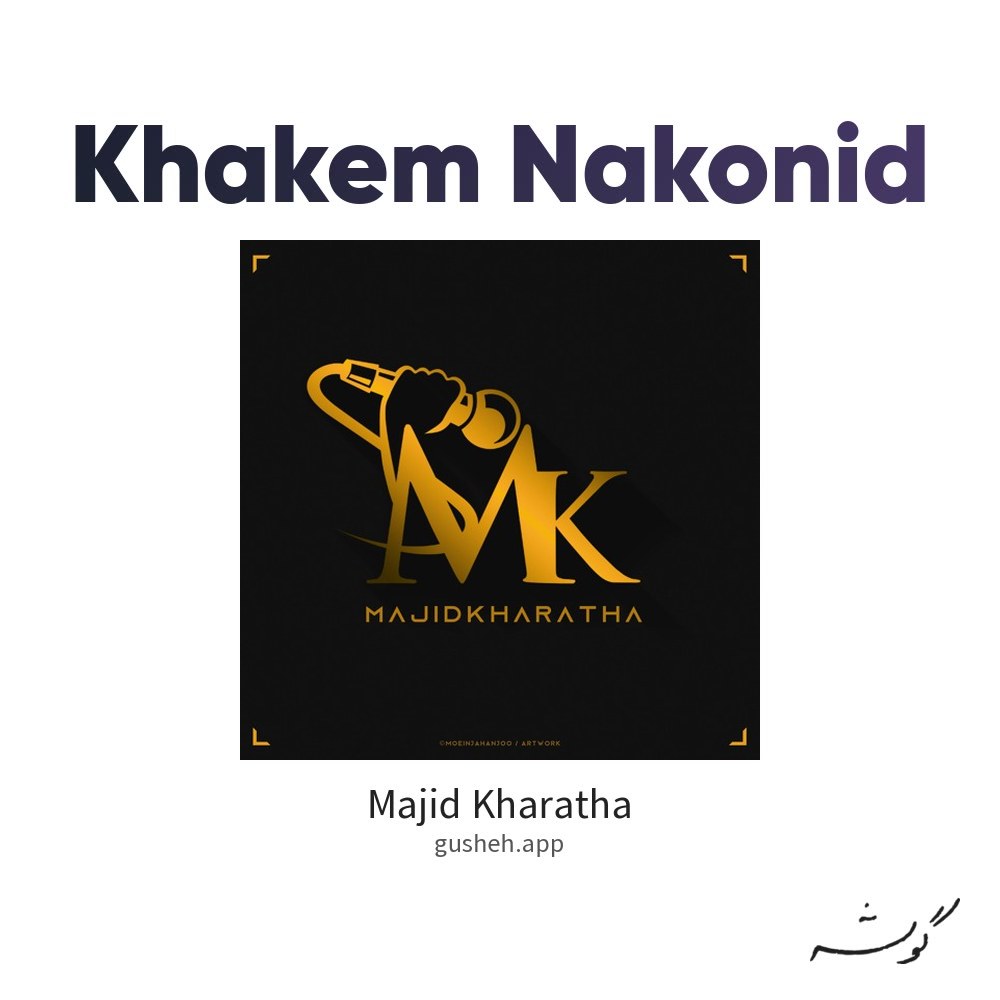 جلد قطعه خاکم نکنید از Majid Kharatha