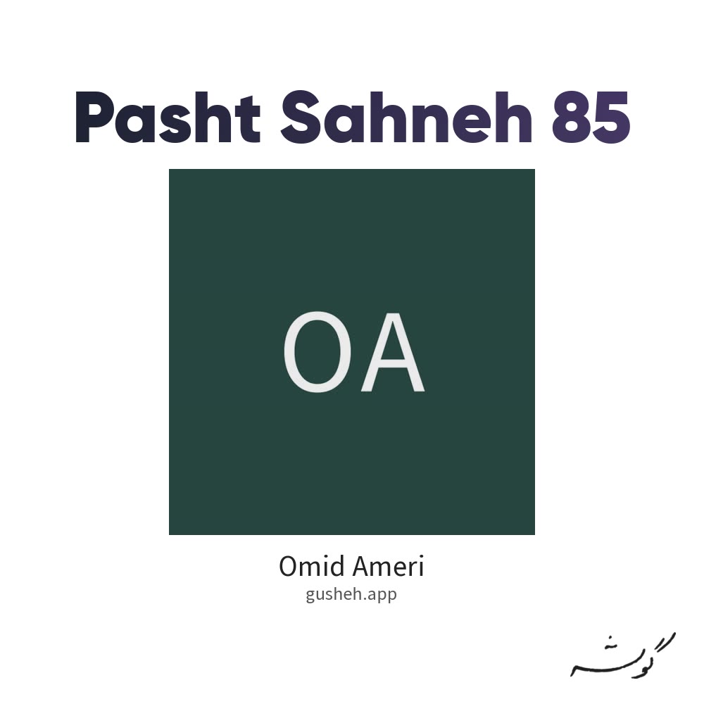 پشت صحنه 85 · Omid Ameri