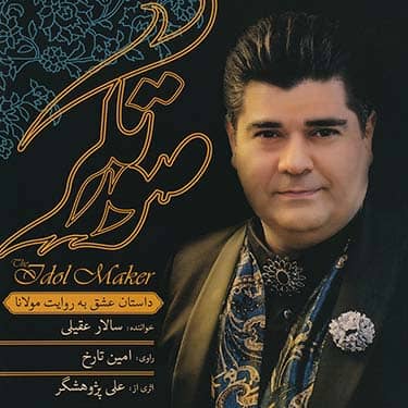 جلد قطعه در آغوش یار از Salar Aghili