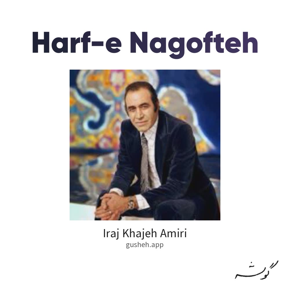 جلد قطعه حرف نگفته از Iraj Khajeh Amiri