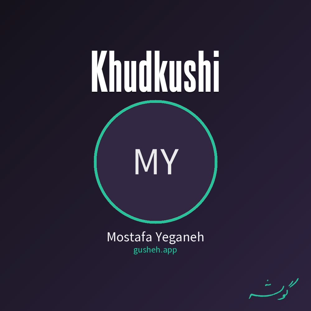 Cover art for Khudkushi by Mostafa Yeganeh