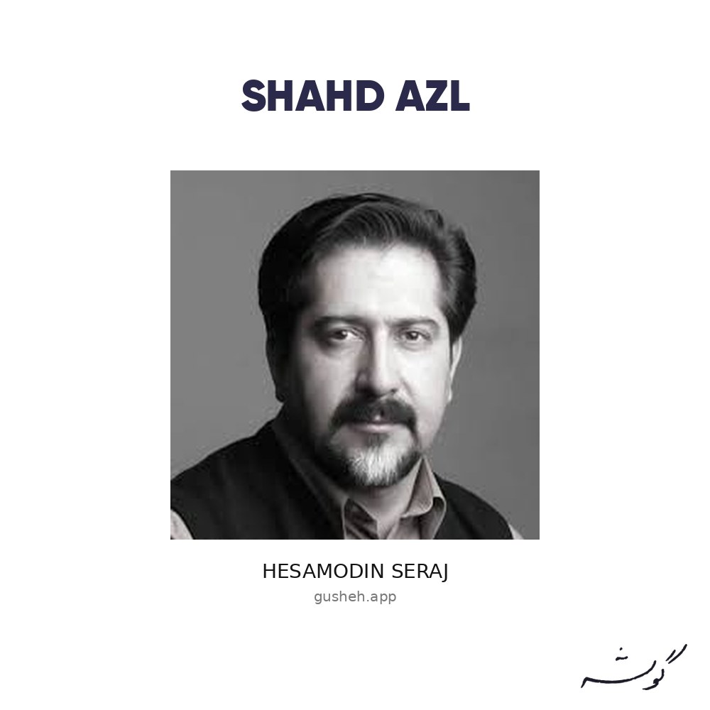 غلاف شاهد ازل لـ Hesamodin Seraj
