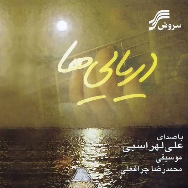 Daryaeiha · Ali Lohrasbi