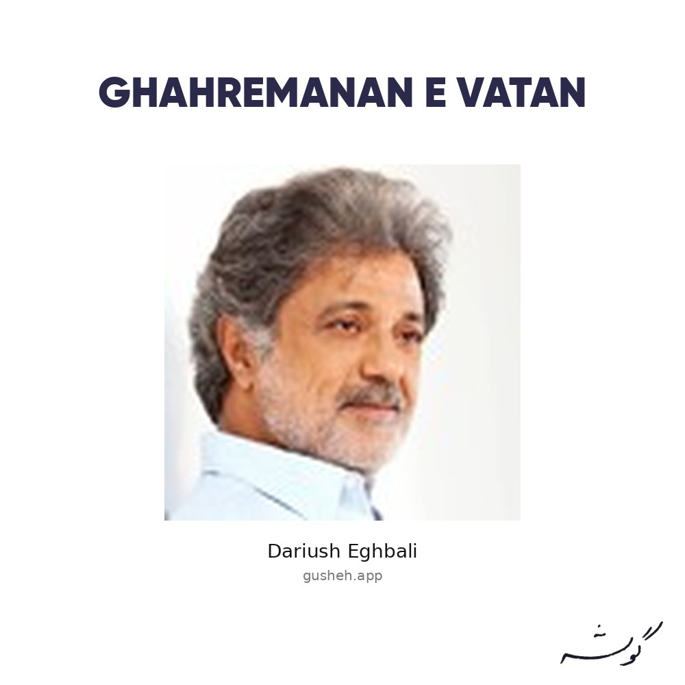 Обложка альбома Ghahremanan E Vatan — Dariush Eghbali