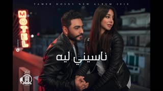 Naseny Leh — Tamer Hosny