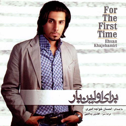 Baraye Avalin Bar · Ehsan Khajeh Amiri
