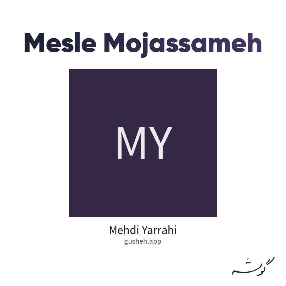 مثل مجسمه · Mehdi Yarrahi