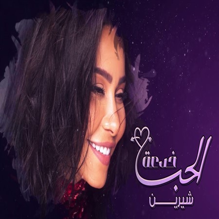 El Hob Khedaa — Sherin