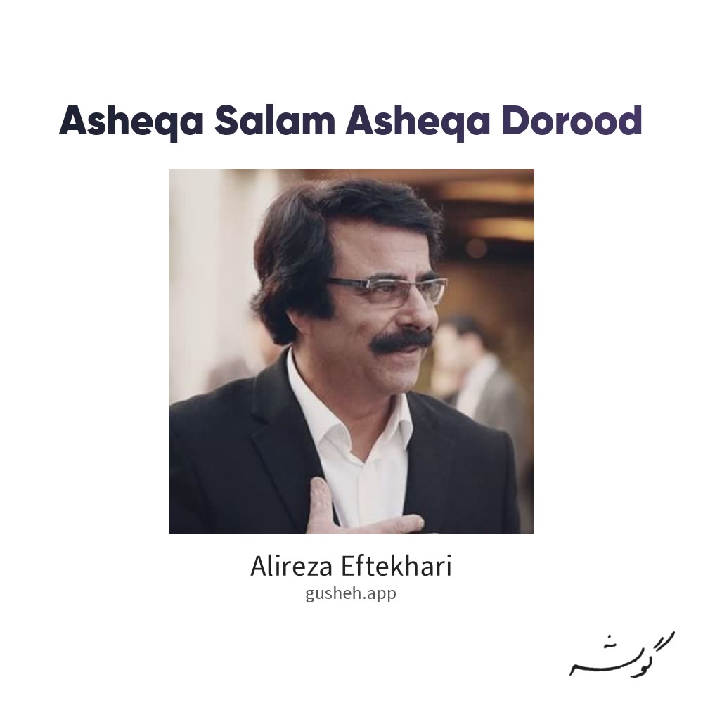 عاشقا سلام عاشقا درود · Alireza Eftekhari
