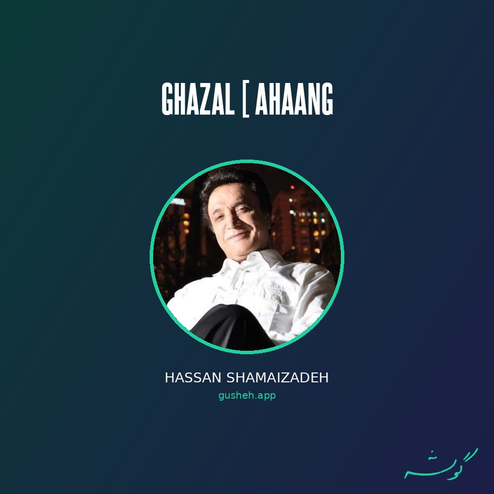 Обложка Ghazal [ ahaang · Hassan Shamaizadeh