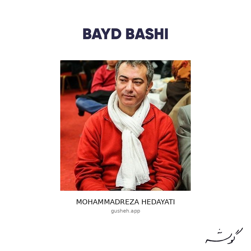 غلاف باید باشی لـ Mohammadreza Hedayati