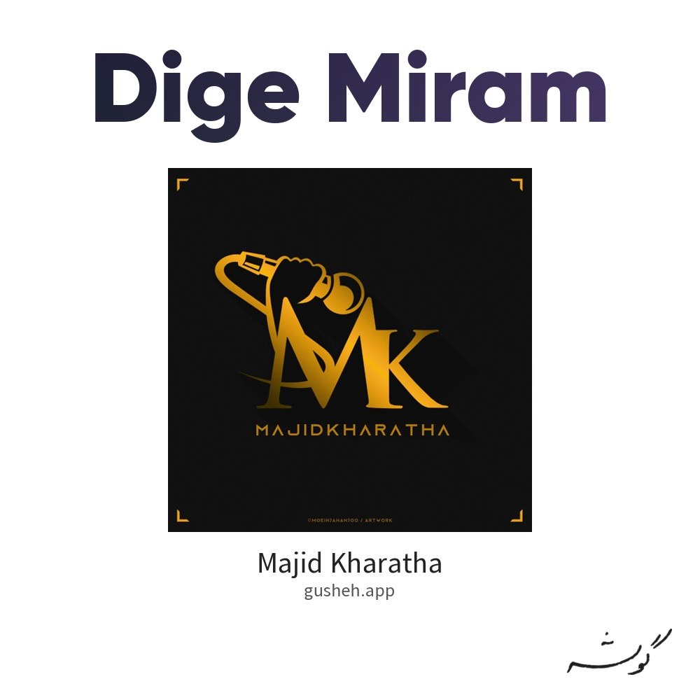 دیگه میرم · Majid Kharatha