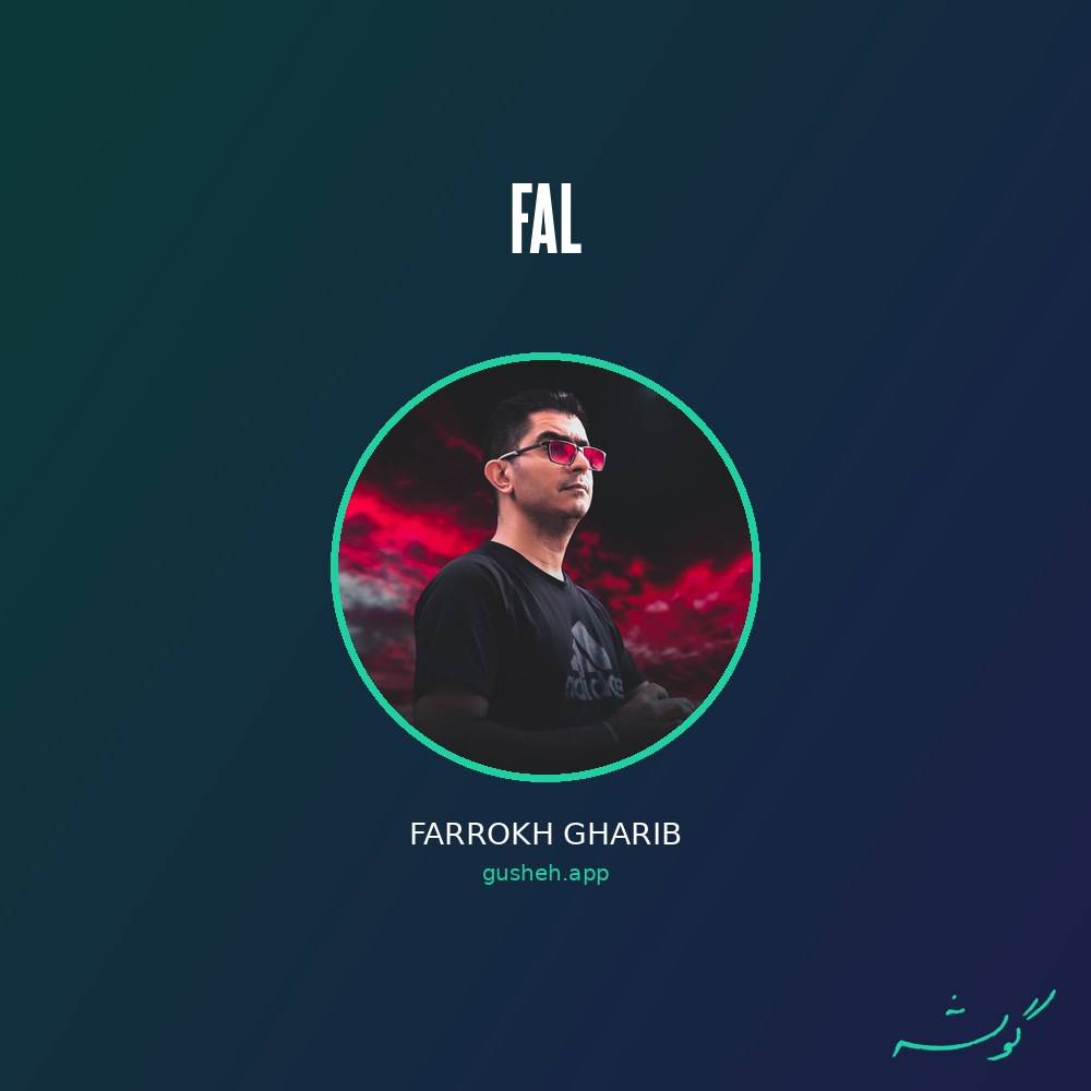 فال · Farrokh Gharib