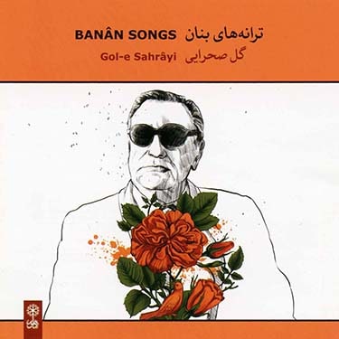 غلاف ترانه های گل صحرایی لـ Gholam-Hossein Banan