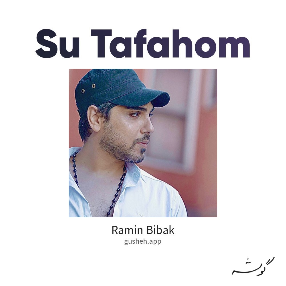 سو تفاهم · Ramin Bibak