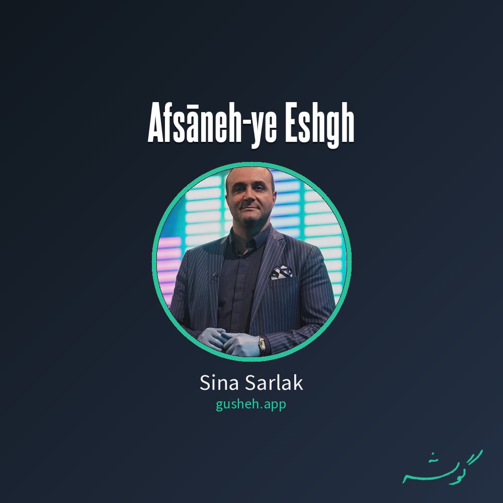 افسانه عشق · Sina Sarlak