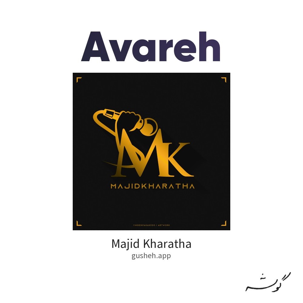 آواره · Majid Kharatha