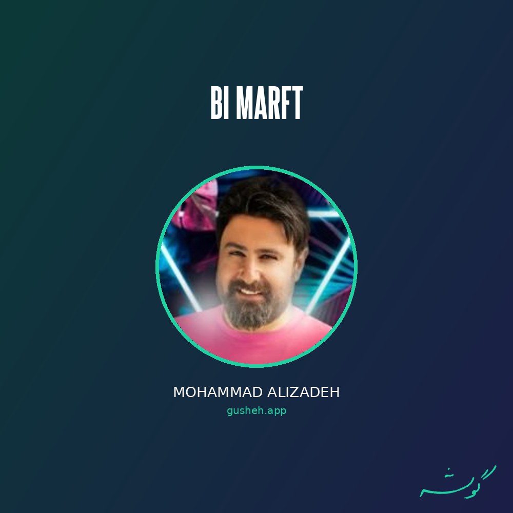 غلاف بی معرفت لـ Mohammad Alizadeh