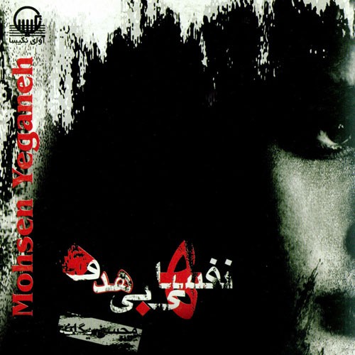 Nafashaye Bi Hadaf · Mohsen Yeganeh