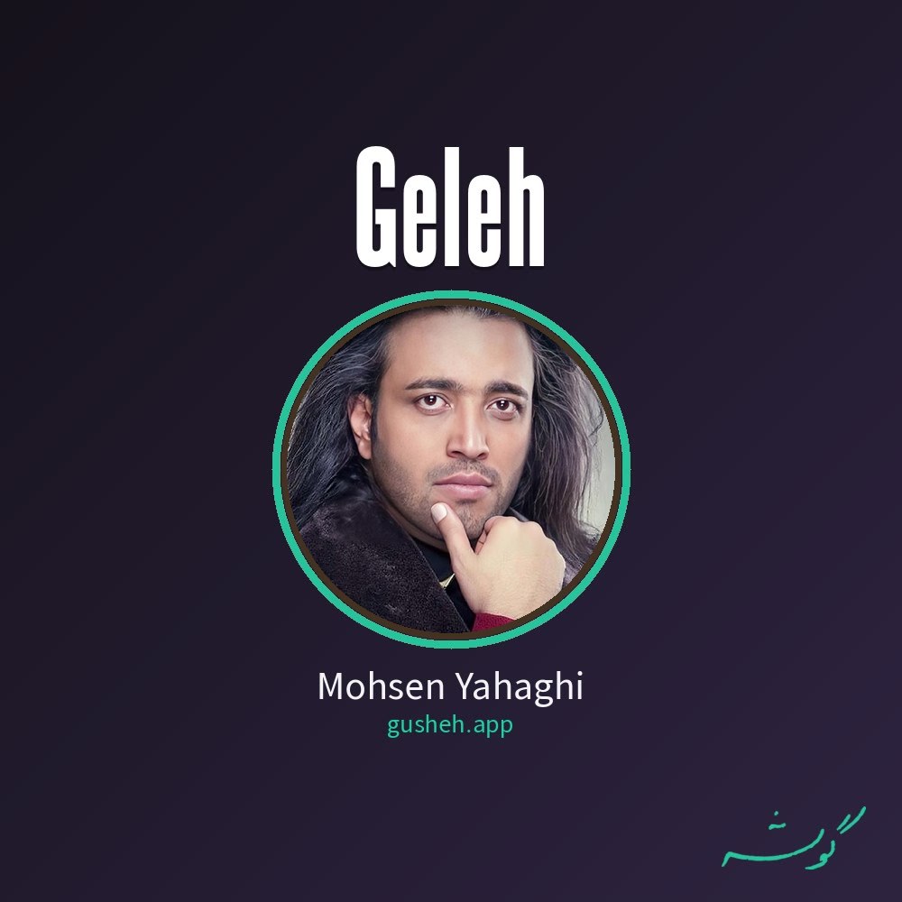 گله · Mohsen Yahaghi
