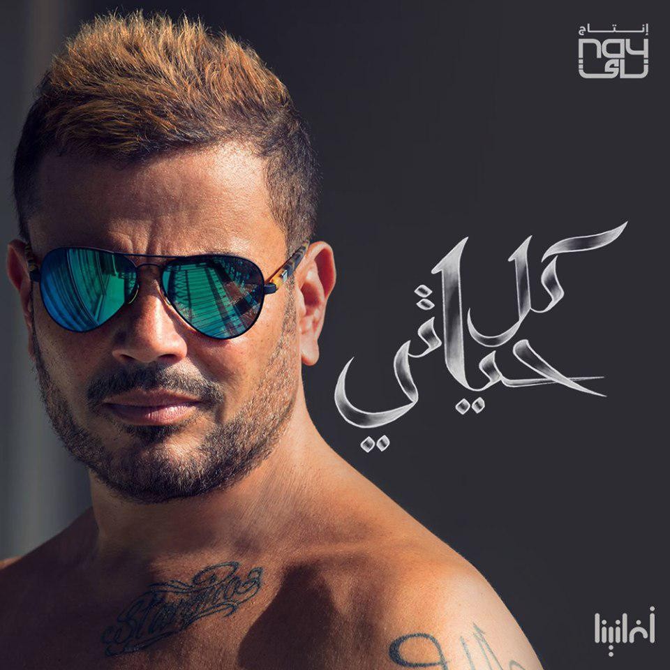 Kol Hayaty — Amr Diab