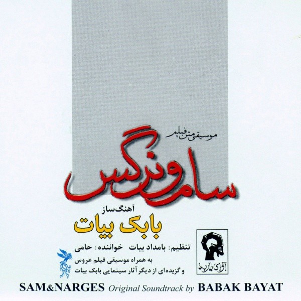 Sam o Narges · Hamid Hami