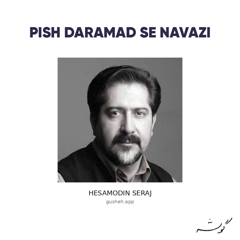 غلاف پیش درآمد سه نوازی لـ Hesamodin Seraj